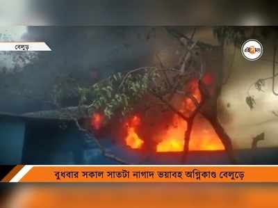 Fire At Howrah Today : সকাল সকাল ভয়াবহ আগুনে ভষ্মীভূত কারখানা