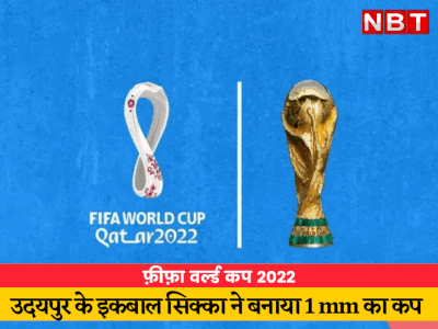 उदयपुर में बना विश्व का सबसे छोटा FIFA World Cup 2022 मिनीएचर, कलाकार इकबाल सिक्का ने पीएम से रखी ये मांग