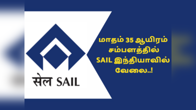 SAIL-யில் பல்வேறு காலிப்பணியிடங்கள் அறிவிப்பு; எங்கு.. எப்படி விண்ணப்பிப்பது?