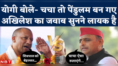 Akhilesh Yadav vs CM Yogi: हमारे चाचा ऐसा झूला झुलाएंगे ना...योगी के पेंडुलम वाले बयान पर अखिलेश का पलटवार