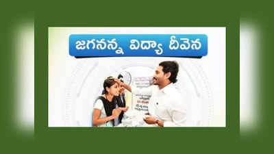 CM Jagan Madanapalle Tour : ఏపీ విద్యార్థులకు గుడ్‌న్యూస్‌.. నేడు తల్లుల ఖాతాలో జగనన్న విద్యాదీవెన డబ్బులు జమ