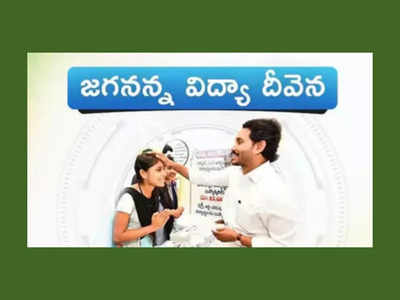 CM Jagan Madanapalle Tour : ఏపీ విద్యార్థులకు గుడ్‌న్యూస్‌.. నేడు తల్లుల ఖాతాలో జగనన్న విద్యాదీవెన డబ్బులు జమ