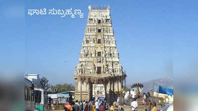 Ghati Subramanya: ಘಾಟಿ ಸುಬ್ರಹ್ಮಣ್ಯ ದೇವಸ್ಥಾನದ ಇತಿಹಾಸ, ಮಹತ್ವವೇನು ಗೊತ್ತೇ..?