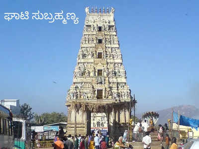 Ghati Subramanya: ಘಾಟಿ ಸುಬ್ರಹ್ಮಣ್ಯ ದೇವಸ್ಥಾನದ ಇತಿಹಾಸ, ಮಹತ್ವವೇನು ಗೊತ್ತೇ..?