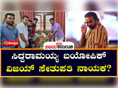 ಸಿದ್ದರಾಮಯ್ಯ ಜೀವನ ಆಧಾರಿತ ಸಿನಿಮಾ ನಿರ್ಮಾಣಕ್ಕೆ ಕನಕಗಿರಿ ಯುವ ಪಡೆ ಸಜ್ಜು: ವಿಜಯ್‌ ಸೇತುಪತಿ ನಟನೆ? 