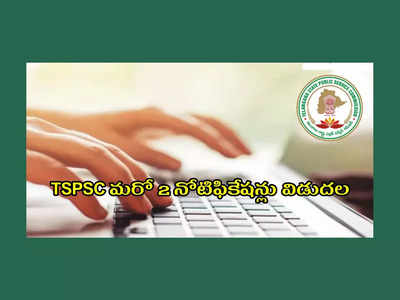 TSPSC Jobs : మరో 2 నోటిఫికేషన్లు విడుదల చేసిన TSPSC .. పూర్తి వివరాలివే