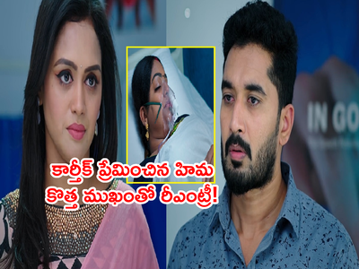 Karthika Deepam: కార్తీక్ ప్రేమించిన హిమ రీఎంట్రీ! ‘దీపని చూస్తుంటే అసూయగా ఉంది’