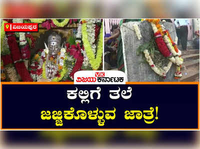 ವಿಜಯಪುರ: ಜಾತ್ರೆಯಲ್ಲಿ ದೇವರ ಕಲ್ಲಿಗೆ ತಲೆಯನ್ನು ಜಜ್ಜಿ, ಬೆನ್ನಿಗೆ ಕಬ್ಬಿಣ ಗುಂಡಿನಿಂದ ಹೊಡೆದುಕೊಂಡ ಭಕ್ತರು 