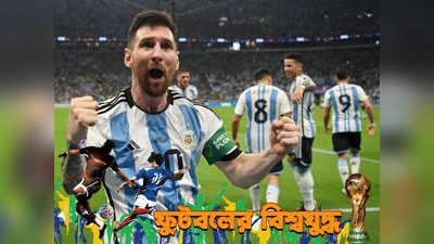 Argentina Football Team : এখনও নিশ্চিত নয় শেষ ১৬! কোন অঙ্কে কোয়ার্টারের টিকিট কনফার্ম করবেন মেসিরা?