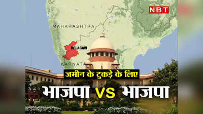 बेलगावी की फाइट बेलगाम क्यों है! 70 साल बाद भाजपा के लिए पैदा हुआ धर्मसंकट