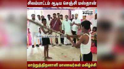 மாணவர்களுடன் சிலம்பாட்டம் ஆடிய அமைச்சர் செஞ்சி மஸ்தான்