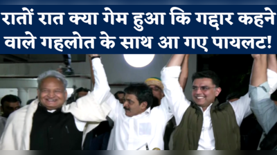 Gehlot vs Pilot: राहुल गांधी ने सचिन पायलट और अशोक गहलोत को क्या मैसेज भेजा कि दोनों ने दोस्ती कर ली?