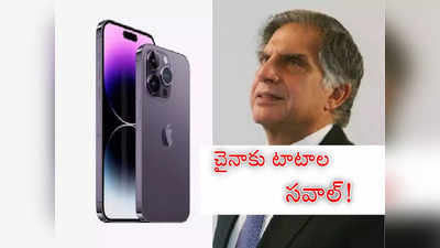 Tata Group iPhone: ఐఫోన్లు తయారు చేయనున్న టాటాలు.. చైనాకు ఇక చుక్కలే.. మరో బిగ్ స్కెచ్..!