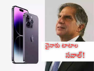 Tata Group iPhone: ఐఫోన్లు తయారు చేయనున్న టాటాలు.. చైనాకు ఇక చుక్కలే.. మరో బిగ్ స్కెచ్..!