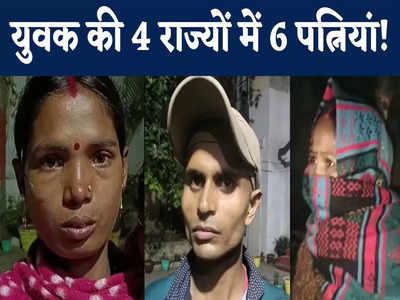 जहां गया, वहीं कर ली शादी: एक शख्स की 6 बीवियां! मामला खुला तो हैरान रह गया हर कोई