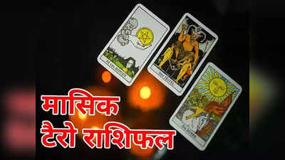 Tarot Card December : मासिक टैरो राशिफल दिसंबर 2022 : साल के अंतिम महीने किसका भाग्य देगा साथ और किसे मिलेंगे अच्छे मौके, जानें क्या कहते हैं टैरो कार्ड्स