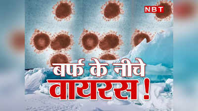 पूरी दुनिया के लिए खतरे की घंटी! ये जॉम्बी तो बस एक है, हजारों साल से बर्फ के नीचे छिपे हैं ऐसे कई वायरस