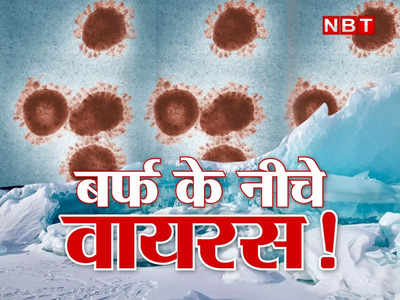 पूरी दुनिया के लिए खतरे की घंटी! ये जॉम्बी तो बस एक है, हजारों साल से बर्फ के नीचे छिपे हैं ऐसे कई वायरस