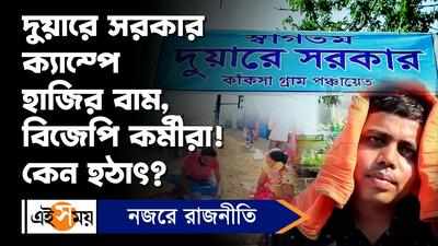 Duare Sarkar Camp: দুয়ারে সরকার ক্যাম্পে হাজির বাম,বিজেপি কর্মীরা! কেন হঠাৎ