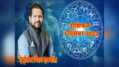 Horoscope Today 1 December 2022 Aaj Ka Rashifal देखें महीने का पहला दिन मेष से मीन तक सभी राशियों के लिए कैसा है 