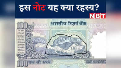 100 रुपये के इस नोट में यह क्या रहस्य छिपा है? कभी गौर किया है आपने