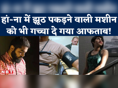 Aftab Polygraph : पॉलीग्राफ टेस्ट को चकमा देने की कोशिश, इन सवालों पर चुप्पी साध गया शातिर आफताब