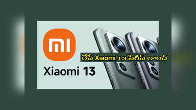 Xiaomi 13 Pro : షావోమి నుంచి కొత్త స్మార్ట్‌ఫోన్‌ రెడీ.. రేపే Xiaomi 13 సిరీస్‌ మార్కెట్లోకి విడుదల.. ఫీచర్లు ఇవే..!