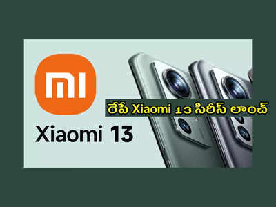 Xiaomi 13 Pro : షావోమి నుంచి కొత్త స్మార్ట్‌ఫోన్‌ రెడీ.. రేపే Xiaomi 13 సిరీస్‌ మార్కెట్లోకి విడుదల.. ఫీచర్లు ఇవే..!