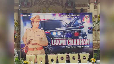 मिसेज इंडिया, दबंग पुलिस अफसर, एनकाउंटर स्पेशलिस्ट... अब फिल्मी पर्दे पर दिखेंगी इंस्पेक्टर लक्ष्मी चौहान!