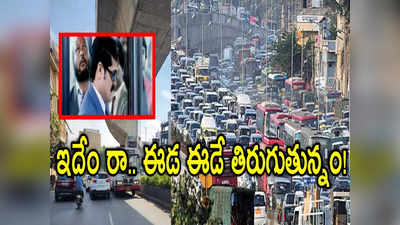 ఇదేం రా! ఈడనే తిరుగుతున్నం.. జూబ్లీహిల్స్‌ ట్రాఫిక్ డైవర్షన్‌, నవ్వులు పూయిస్తున్న వీడియో 