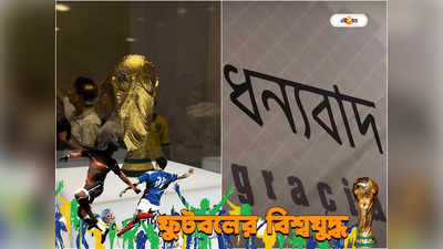 FIFA World Cup Qatar 2022 : বিশ্বকাপে বাংলার জয়গান, FIFA-র উদ্য়োগে আপ্লুত বাঙালিরা