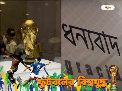 FIFA World Cup Qatar 2022 : বিশ্বকাপে বাংলার জয়গান, FIFA-র উদ্য়োগে আপ্লুত বাঙালিরা