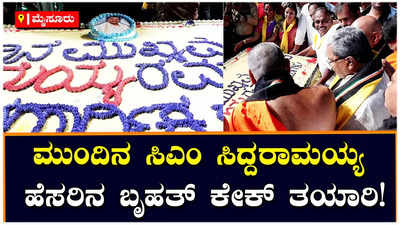 ‘ಮುಂದಿನ ಸಿಎಂ ಸಿದ್ದರಾಮಯ್ಯ’ ಹೆಸರಿನ ಬೃಹತ್ ಕೇಕ್ ಇಟ್ಟು ಮಾಜಿ ಸಿಎಂ ಜನ್ಮದಿನ ಆಚರಿಸಿದ ಅಭಿಮಾನಿಗಳು