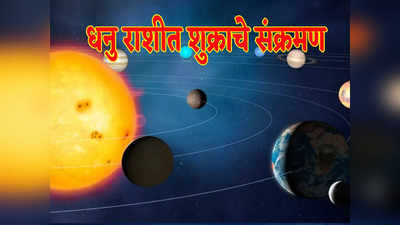 Venus Transit: धनु राशीत शुक्राचे संक्रमण, डिसेंबरच्या पहिल्या आठवड्यापासून शुक्र या राशींना भरपूर धनलाभ घडवेल