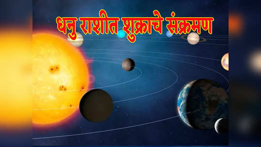 Venus Transit: धनु राशीत शुक्राचे संक्रमण, डिसेंबरच्या पहिल्या आठवड्यापासून शुक्र या राशींना भरपूर धनलाभ घडवेल