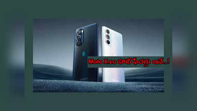 Moto X40 : మోటరోలా నుంచి మరో కొత్త ఫోన్ రానుంది.. Moto X40 హాట్‌ ఫీచర్లు ఇవే..! 