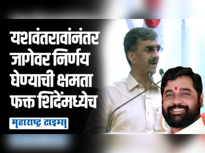 जागेवर निर्णय घेण्याची ताकद एकनाथ शिंदेंमध्ये आहे; शंभूराज देसाईंकडून मुख्यमंत्र्यांचं तोंडभरून कौतुक