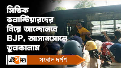 Asansol News: সিভিক ভলান্টিয়ারদের নিয়ে আন্দোলনে BJP, আসানসোলে তুলকালাম