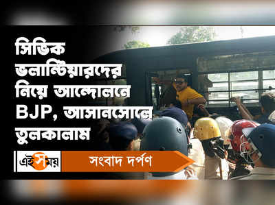 Asansol News: সিভিক ভলান্টিয়ারদের নিয়ে আন্দোলনে BJP, আসানসোলে তুলকালাম