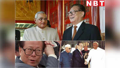India China Relation : चीनी राष्ट्रपति जियांग जेमिन के उस भारत दौरे में क्या अटल ने बड़ी भूल कर दी थी?