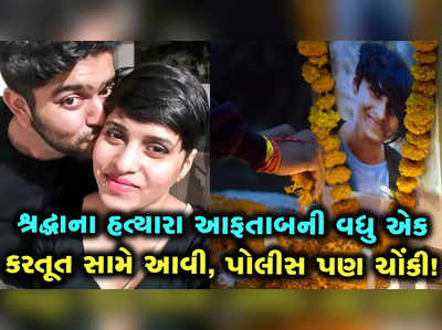 Shraddha Murder Case: હત્યા કર્યાના એક કલાક બાદ શું કરી રહ્યો હતો નરાધમ આફતાબ? 