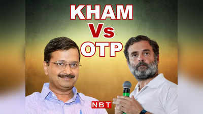 Gujarat Election : केजरीवाल का OTP प्लान कांग्रेस के KHAM को कर सकता है ध्वस्त