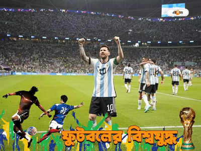 FIFA World Cup Qatar 2022™ : এক ভুলেই বিশ্বকাপ থেকে বিদায়! পোল্যান্ডের বিরুদ্ধে একাধিক পরিবর্তনের পথে আর্জেন্তিনা