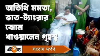 Mamata Banerjee: অতিথি মমতা, ভাত-ট্য়াংরার ঝোল খাওয়ালেন গৃহস্থ