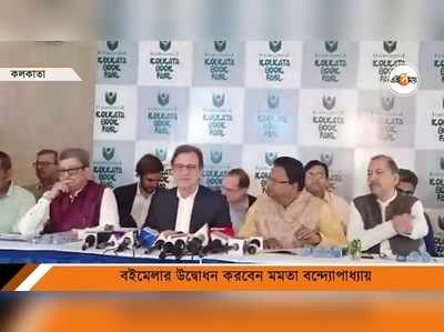 Kolkata Book Fair 2023: ঘোষণা হল ৪৬ তম কলকাতা বইমেলার দিনক্ষণ