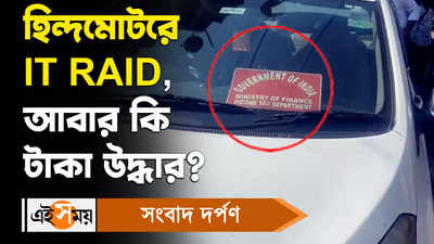 IT Raid in Hindmotor: হিন্দমোটরে IT RAID, আবার কি টাকা উদ্ধার?