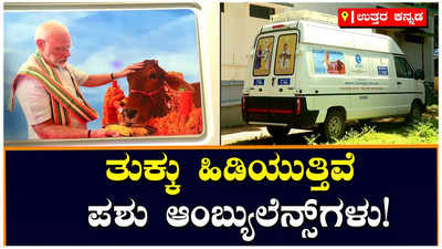 ಪಶುಪಾಲನೆಗೆ ರಾಜ್ಯ ಸರ್ಕಾರದ ನಿರ್ಲಕ್ಷ್ಯ: ಸಿಬ್ಬಂದಿಯಿಲ್ಲದೆ ಹಳ್ಳ ಹಿಡಿಯುತ್ತಿದೆ ಪಶು ಸಂಜೀವಿನಿ ಯೋಜನೆ!