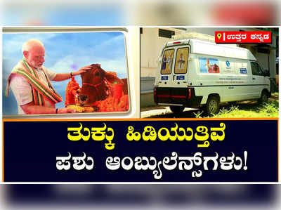 ಪಶುಪಾಲನೆಗೆ ರಾಜ್ಯ ಸರ್ಕಾರದ ನಿರ್ಲಕ್ಷ್ಯ: ಸಿಬ್ಬಂದಿಯಿಲ್ಲದೆ ಹಳ್ಳ ಹಿಡಿಯುತ್ತಿದೆ ಪಶು ಸಂಜೀವಿನಿ ಯೋಜನೆ!