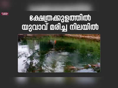 യുവാവ് ക്ഷേത്രക്കുളത്തിൽ മരിച്ച നിലയിൽ