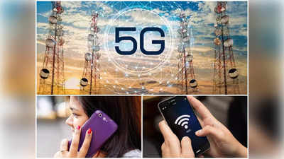 5G Services : देश में इन जगहों पर फिलहाल नहीं मिलेंगी 5G सेवाएं, जानिए कहां फंस गया पेंच